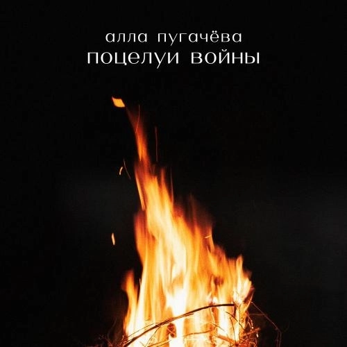 Поцелуи войны