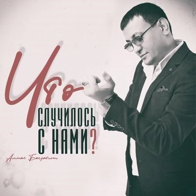 Что случилось с нами