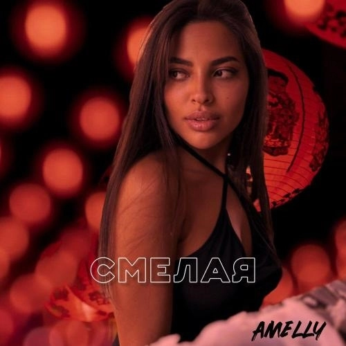 Смелая