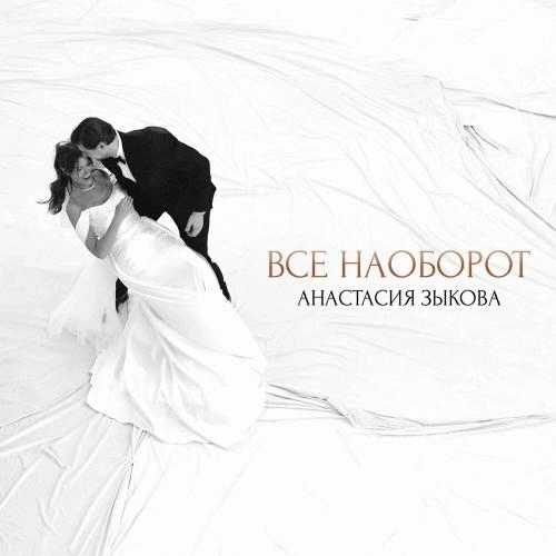 Все наоборот