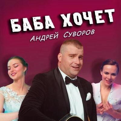 Баба хочет