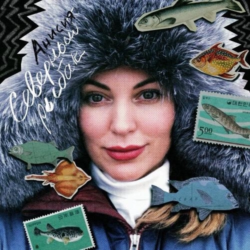 Северный рыбак