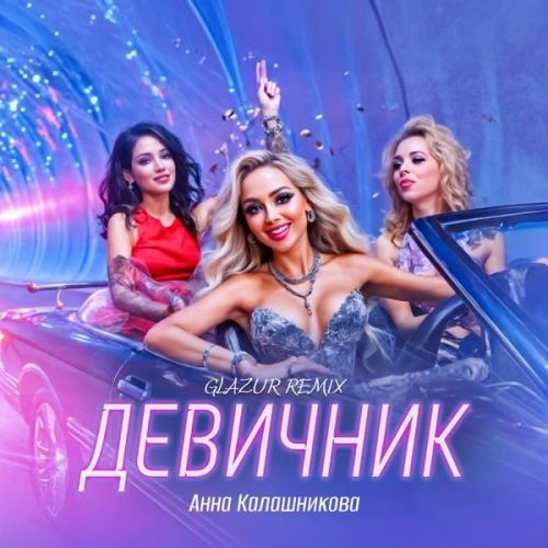 Девичник (Glazur Remix)