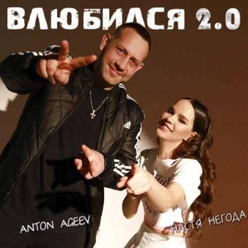 Влюбился 2.0 (Remix)