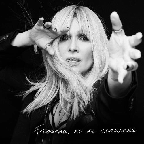 Брошена, но не сломлена