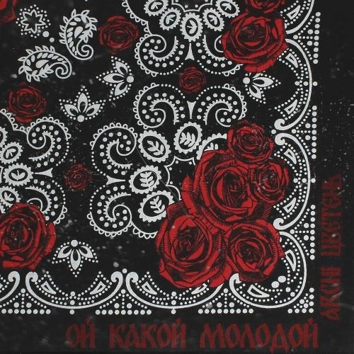 Ой Какой Молодой