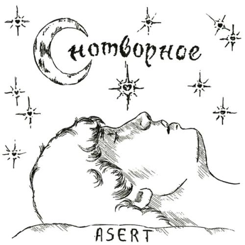 Снотворное