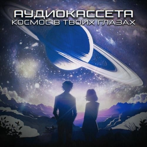 Космос В Твоих Глазах