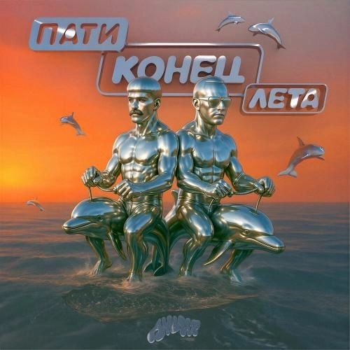 Пати конец лета