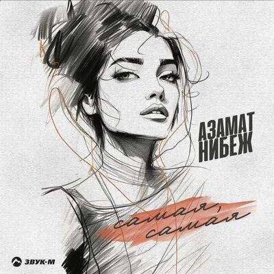 Самая, самая