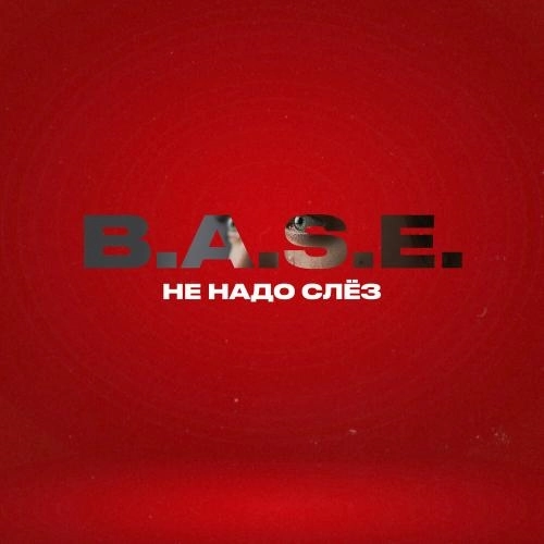 Не надо слёз