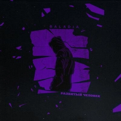 Разбитый человек