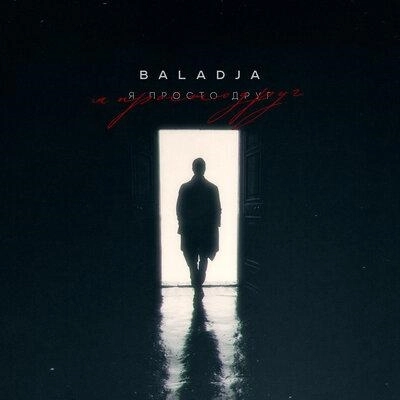 Я просто друг