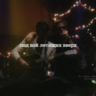 под вой летящих вверх