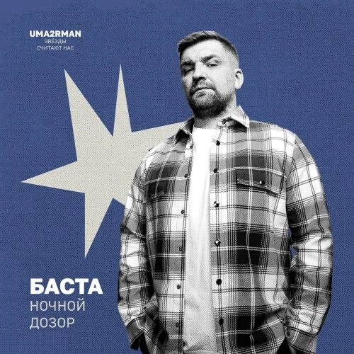 Ночной дозор (Uma2rman Звёзды считают нас)