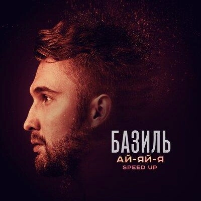Ай-яй-я (Speed Up)