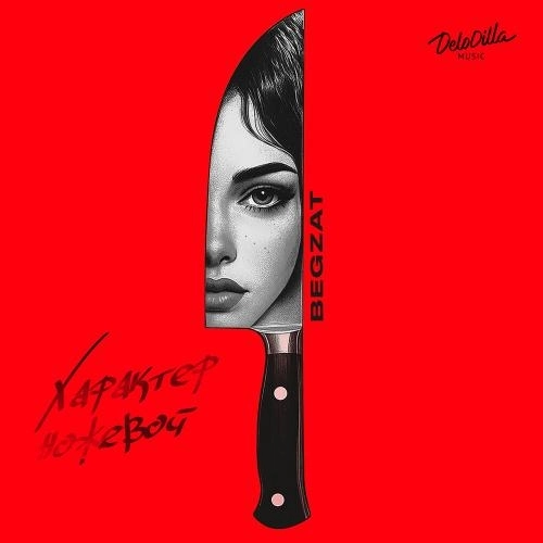 Характер ножевой