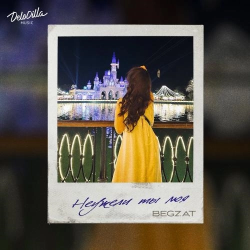 Неужели ты моя