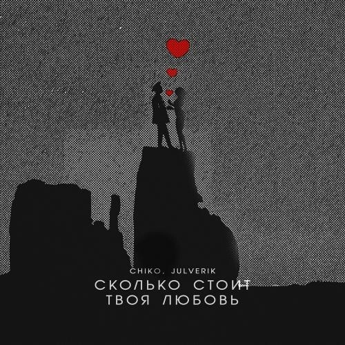 Сколько Стоит Твоя Любовь