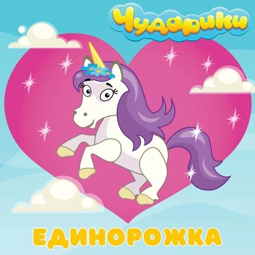 Единорожка