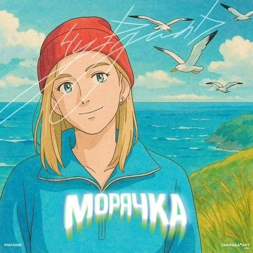 Морячка