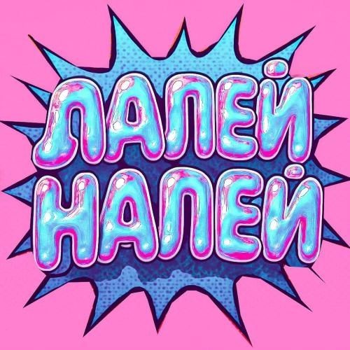 ЛАЛЕЙ НАЛЕЙ