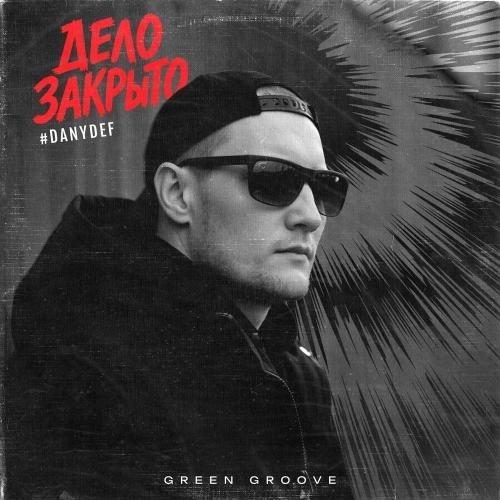 Дело закрыто