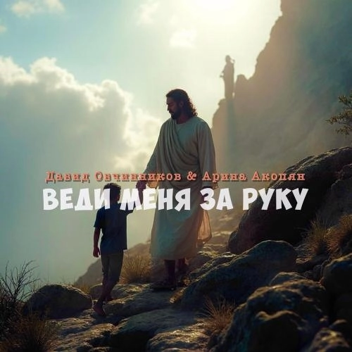 Веди меня за руку