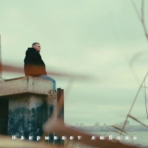 Накрывает Любовь