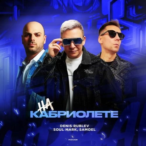 На кабриолете