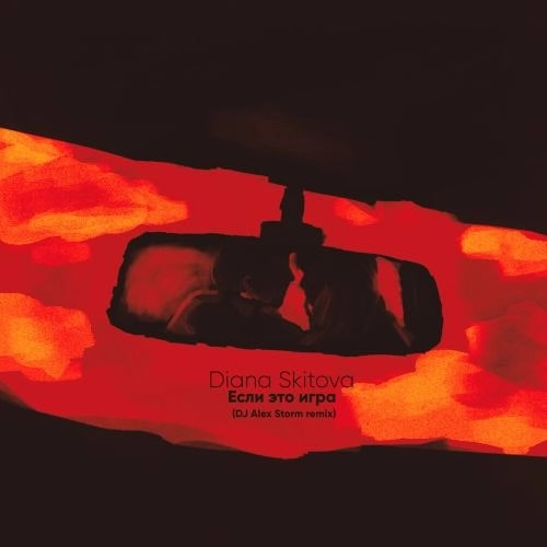 Если это игра (Remix)