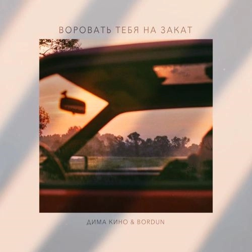 Воровать тебя на закат