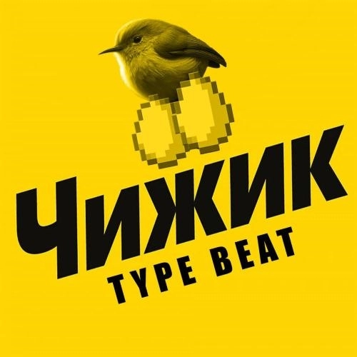 Чижик Type Beat