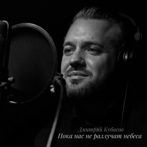 Пока Нас Не Разлучат Небеса