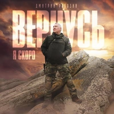 Я скоро вернусь