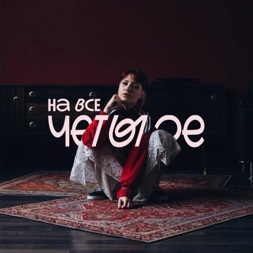 на все четыре