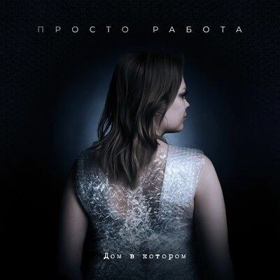 Просто работа