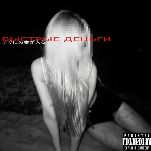 БЫСТРЫЕ ДЕНЬГИ