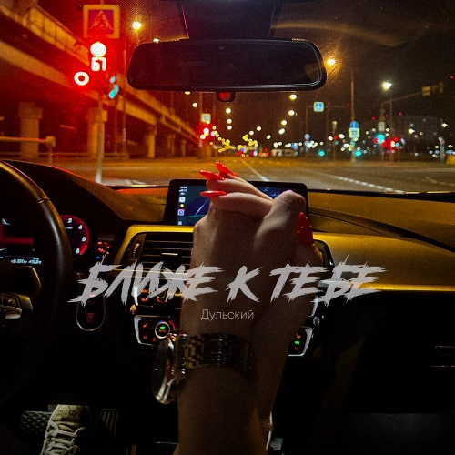 Ближе к тебе