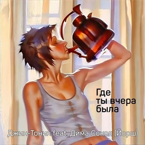 Где Ты Вчера Была