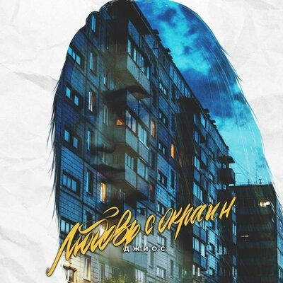 Любовь с окраин