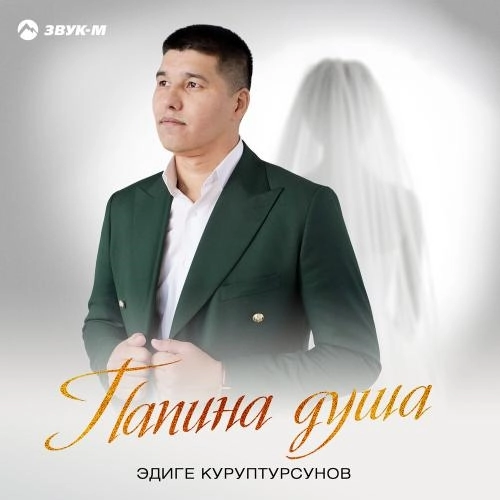 Папина душа