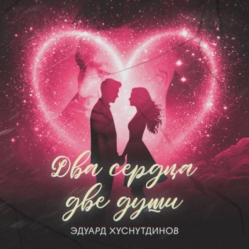 Два Сердца, Две Души