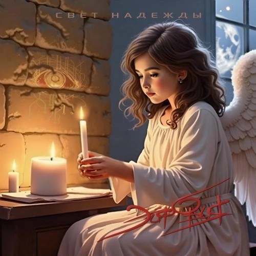 Свет Надежды