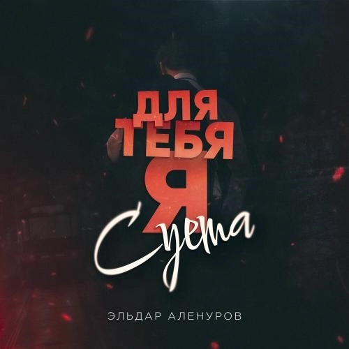 Для тебя я, суета