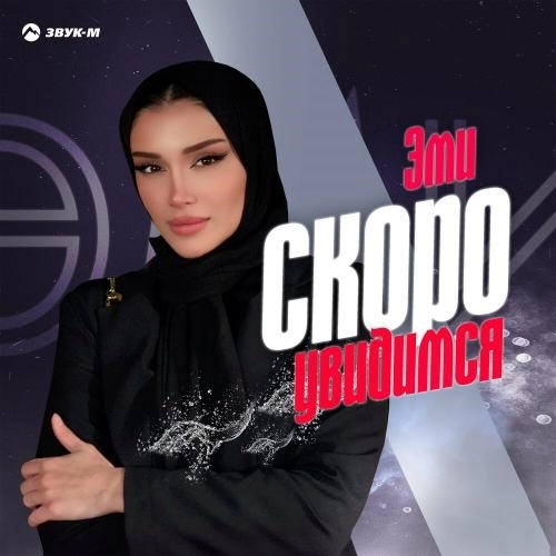 Скоро увидимся