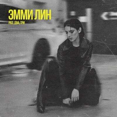 Раз, два, три