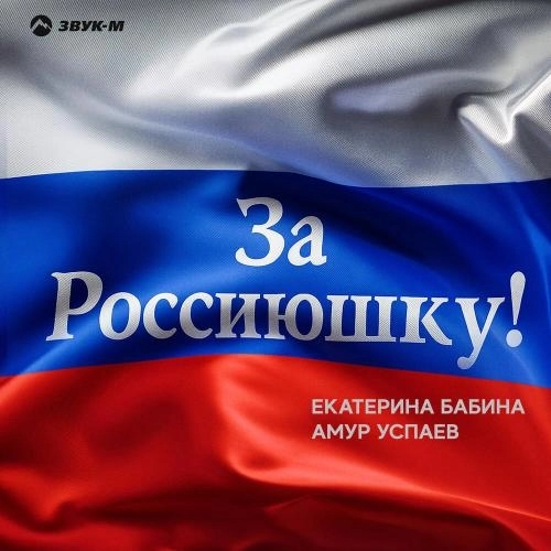 За Россиюшку!