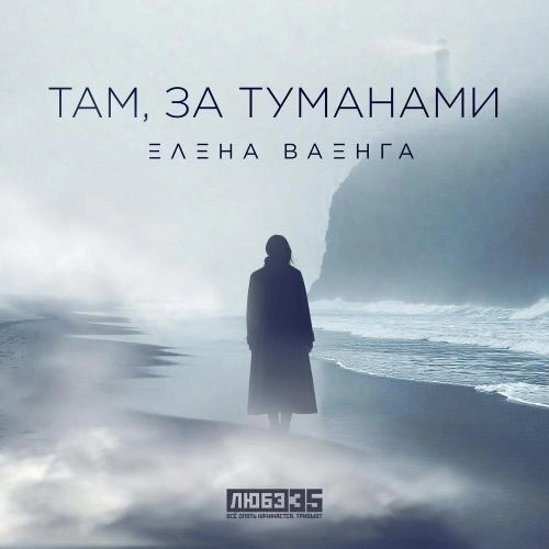 Там, за туманами (Любэ 35. Всё опять начинается. Трибьют)