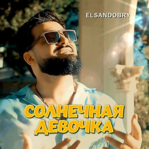 Солнечная девочка
